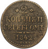 2 копейки серебром 1842 года СМ