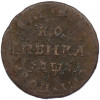 1 копейка 1710 года МД