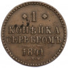 1 копейка серебром 1841 года СПМ