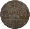 1 копейка серебром 1843 года ЕМ