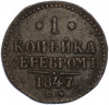 1 копейка серебром 1847 года СМ
