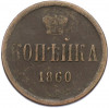 1 копейка 1860 года ЕМ