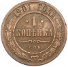 1 копейка 1901 года СПБ