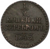 1/2 копейки серебром 1845 года СМ