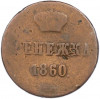 Денежка 1860 года ВМ