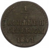 1/4 копейки серебром 1841 года СМ