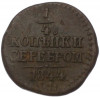 1/4 копейки серебром 1844 года СМ