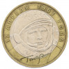 10 рублей 2001 года ММД «Гагарин»