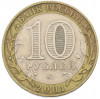 10 рублей 2001 года ММД «Гагарин»