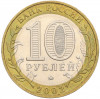 10 рублей 2002 года ММД «Вооруженные силы РФ»