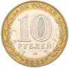 10 рублей 2002 года ММД «Древние города России — Дербент»