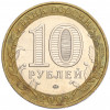 10 рублей 2002 года ММД «Министерство внутренних дел»