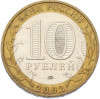 10 рублей 2002 года ММД «Министерство образования»