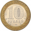 10 рублей 2002 года СПМД «Министерство иностранных дел»