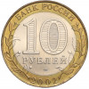 10 рублей 2002 года СПМД «Министерство финансов»