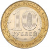 10 рублей 2002 года СПМД «Министерство экономического развития и торговли»