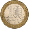 10 рублей 2002 года СПМД «Министерство юстиции»
