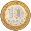 10 рублей 2003 года СПМД «Древние города России — Касимов»