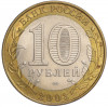 10 рублей 2003 года СПМД «Древние города России — Псков»