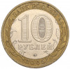 10 рублей 2005 года ММД «60 лет Победы»