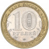 10 рублей 2005 года ММД «Российская Федерация — Краснодарский край»