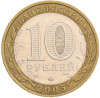 10 рублей 2005 года ММД «Российская Федерация — Орловская область»