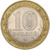 10 рублей 2005 года СПМД «Российская Федерация — Ленинградская область»