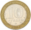 10 рублей 2006 года ММД «Российская Федерация — Приморский край»