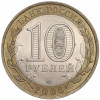 10 рублей 2006 года СПМД «Российская Федерация — Читинская область»