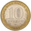 10 рублей 2007 года ММД «Российская Федерация — Липецкая область»