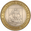 10 рублей 2007 года СПМД «Российская Федерация — Архангельская область»