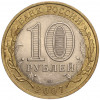 10 рублей 2007 года СПМД «Российская Федерация — Архангельская область»