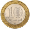 10 рублей 2007 года СПМД «Российская Федерация — Ростовская область»