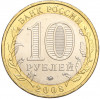 10 рублей 2008 года ММД «Древние города России — Азов»