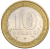 10 рублей 2008 года ММД «Российская Федерация — Астраханская область»
