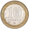 10 рублей 2009 года ММД «Российская Федерация — Еврейская автономная область»
