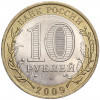 10 рублей 2009 года СПМД «Российская Федерация — Кировская область»