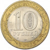 10 рублей 2012 года СПМД «Древние города России — Белозерск»
