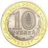 10 рублей 2016 года СПМД «Российская Федерация — Белгородская область»