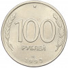 100 рублей 1993 года ЛМД
