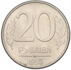 20 рублей 1993 года ММД