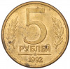 5 рублей 1992 года ММД