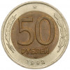 50 рублей 1992 года ЛМД