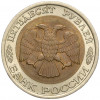 50 рублей 1992 года ЛМД