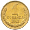 1 копейка 1961 года