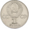 1 рубль 1977 года «60 лет Советской власти»