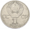 1 рубль 1985 года «40 лет Победы»