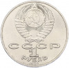 1 рубль 1987 года «175 лет со дня Бородинского сражения — Барельеф»