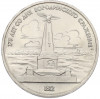 1 рубль 1987 года «175 лет со дня Бородинского сражения — Обелиск»