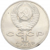 1 рубль 1988 года «Лев Николаевич Толстой»